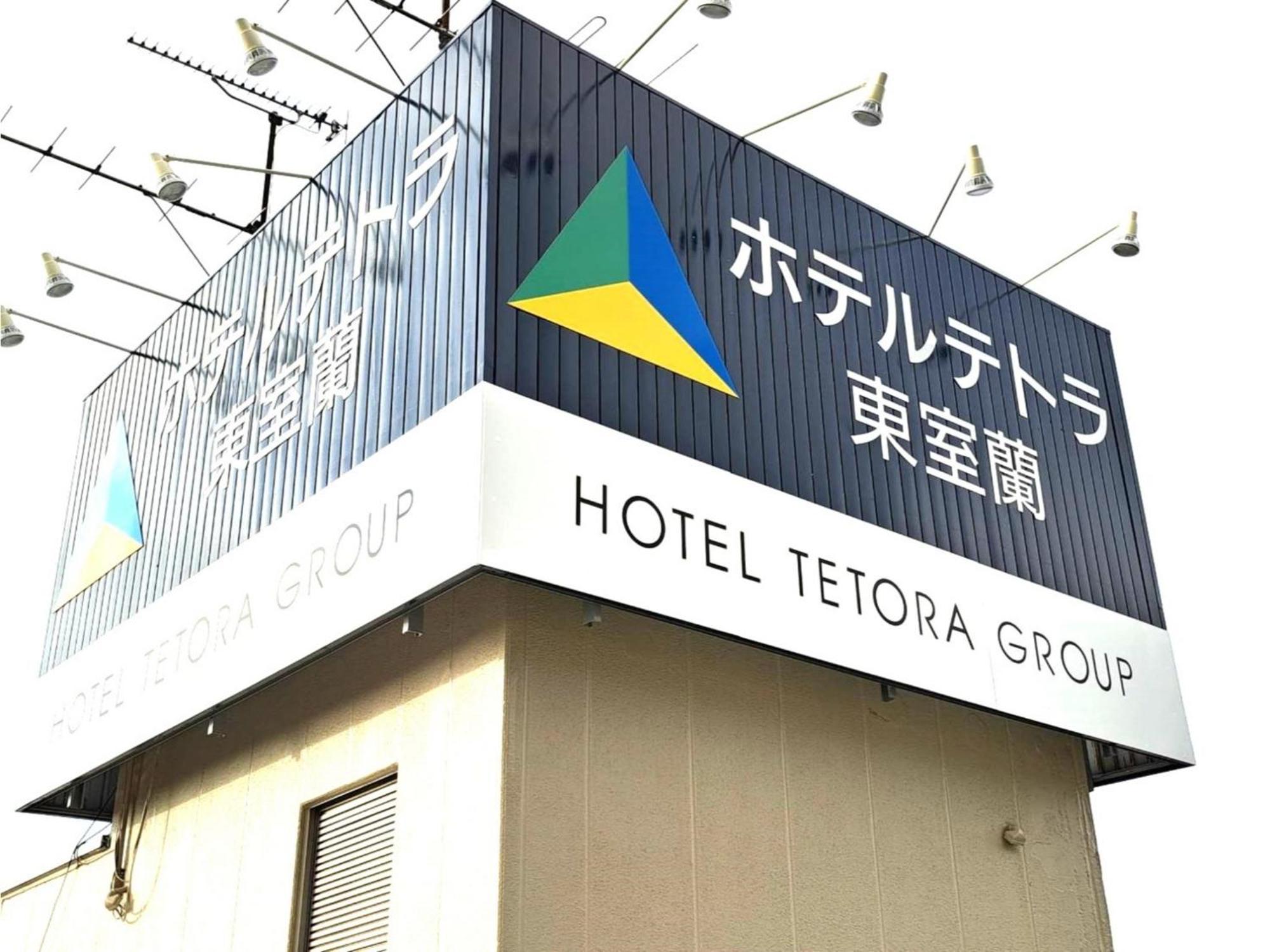 Hotel Tetora Higashimuroran - Vacation Stay 75821V Екстериор снимка